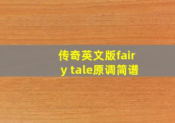 传奇英文版fairy tale原调简谱